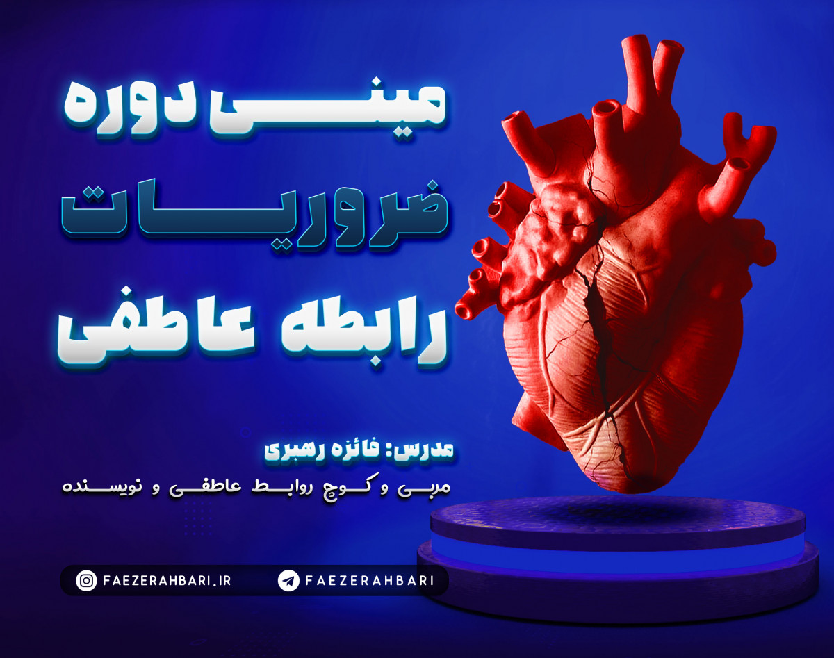 وبینار مینی دوره ضروریات رابطه عاطفی