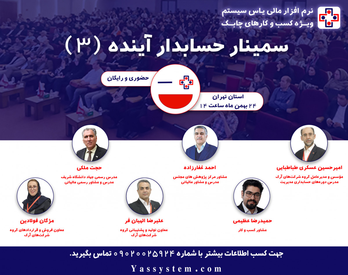 وبینار سمینار حسابدار آینده ۳ (ویژه استان تهران)