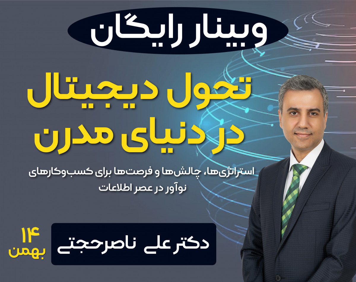 وبینار رایگان تحول دیجیتال در دنیای مدرن