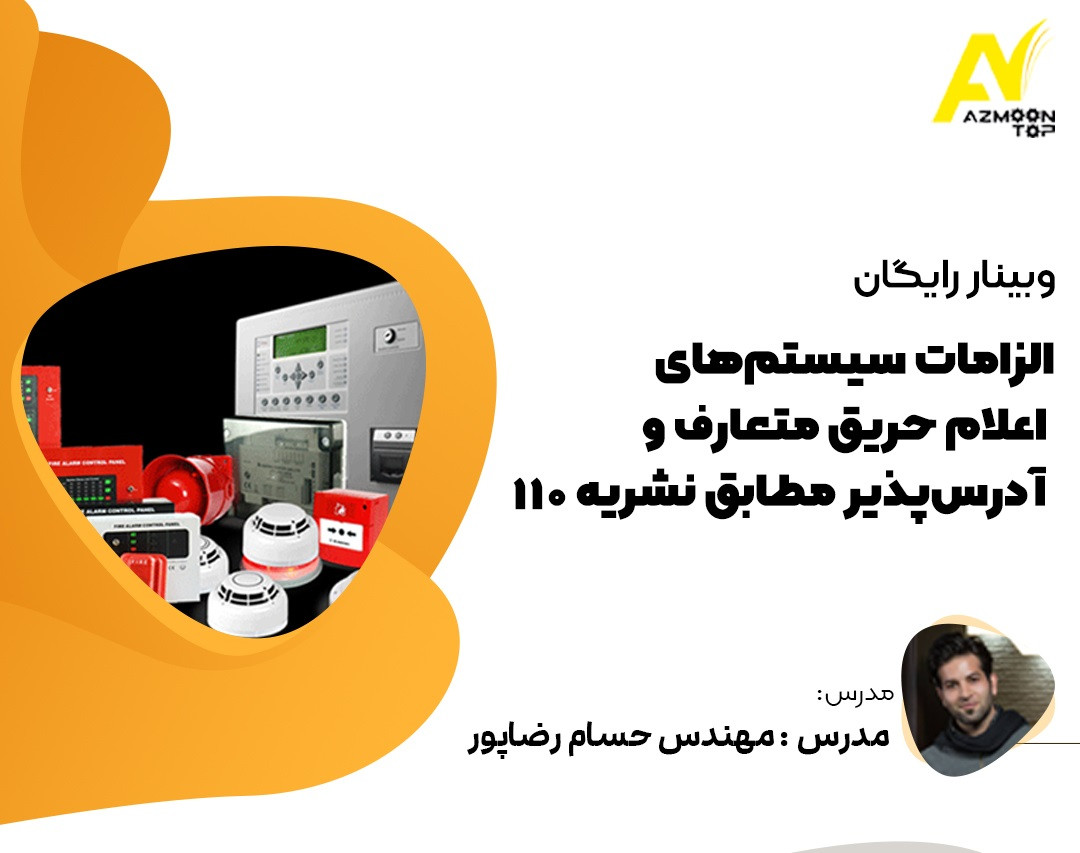 وبینار الزامات سیستم‌های اعلام حریق متعارف و آدرس‌پذیر مطابق نشریه ۱۱۰