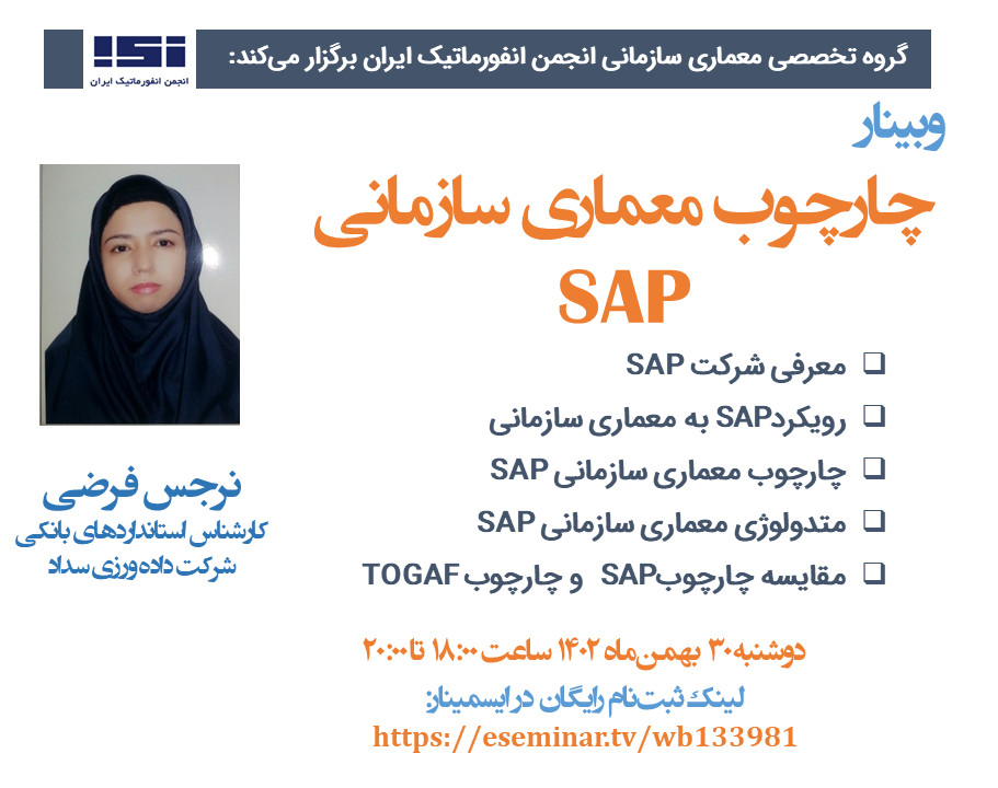 وبینار چارچوب معماری سازمانی SAP
