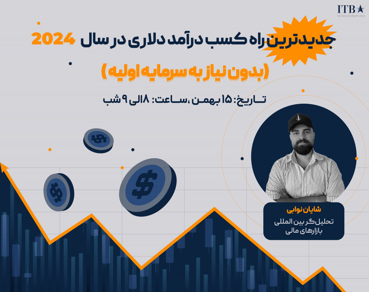 وبینار جدیدترین راه کسب درآمد دلاری بدون نیاز به سرمایه اولیه 2024
