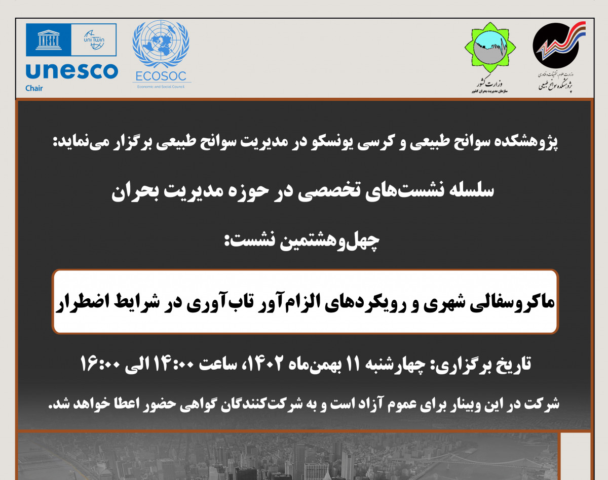 وبینار ماکروسفالی شهری و رویکردهای الزام‌آور تاب‌آوری در شرایط اضطرار