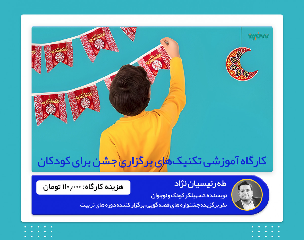 ویدئو وبینار آموزشی تکنیک های برگزاری جشن برای کودکان