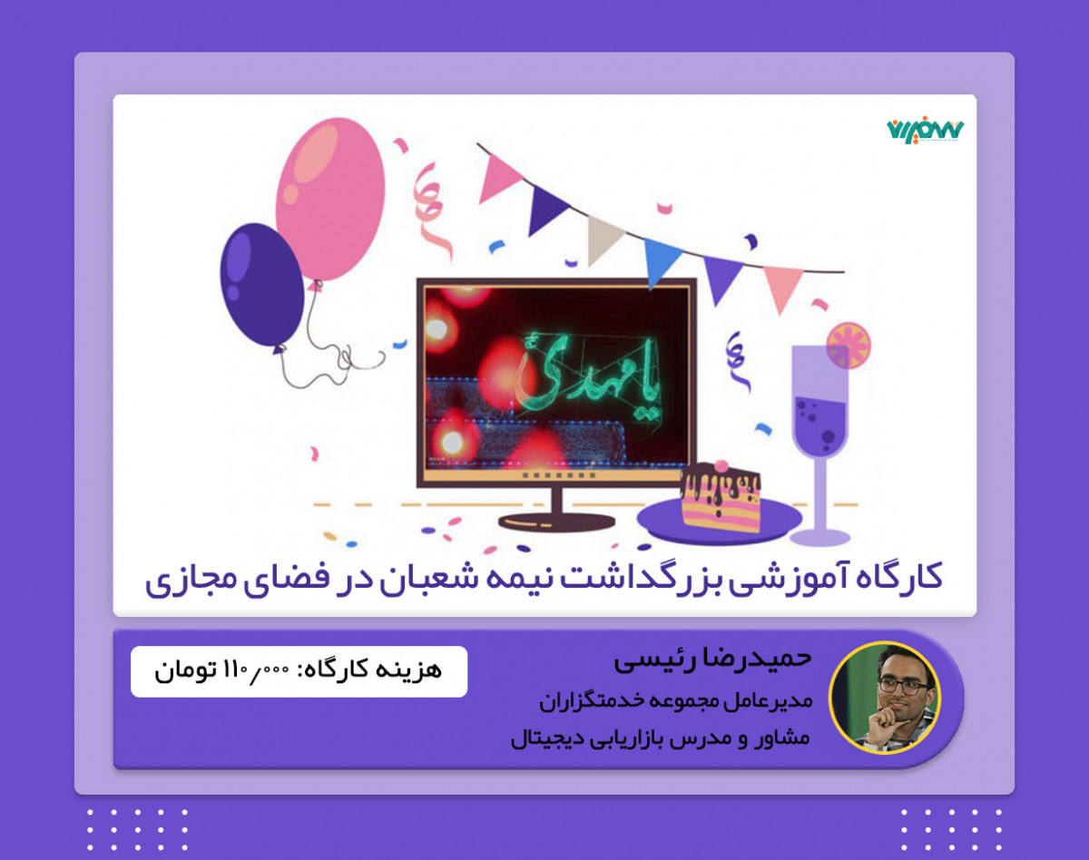 ویدئو وبینار آموزشی بزرگداشت نیمه شعبان در فضای مجازی