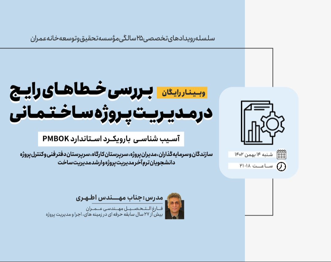 وبینار بررسی خطاهای رایج در مدیریت پروژه ساختمانی