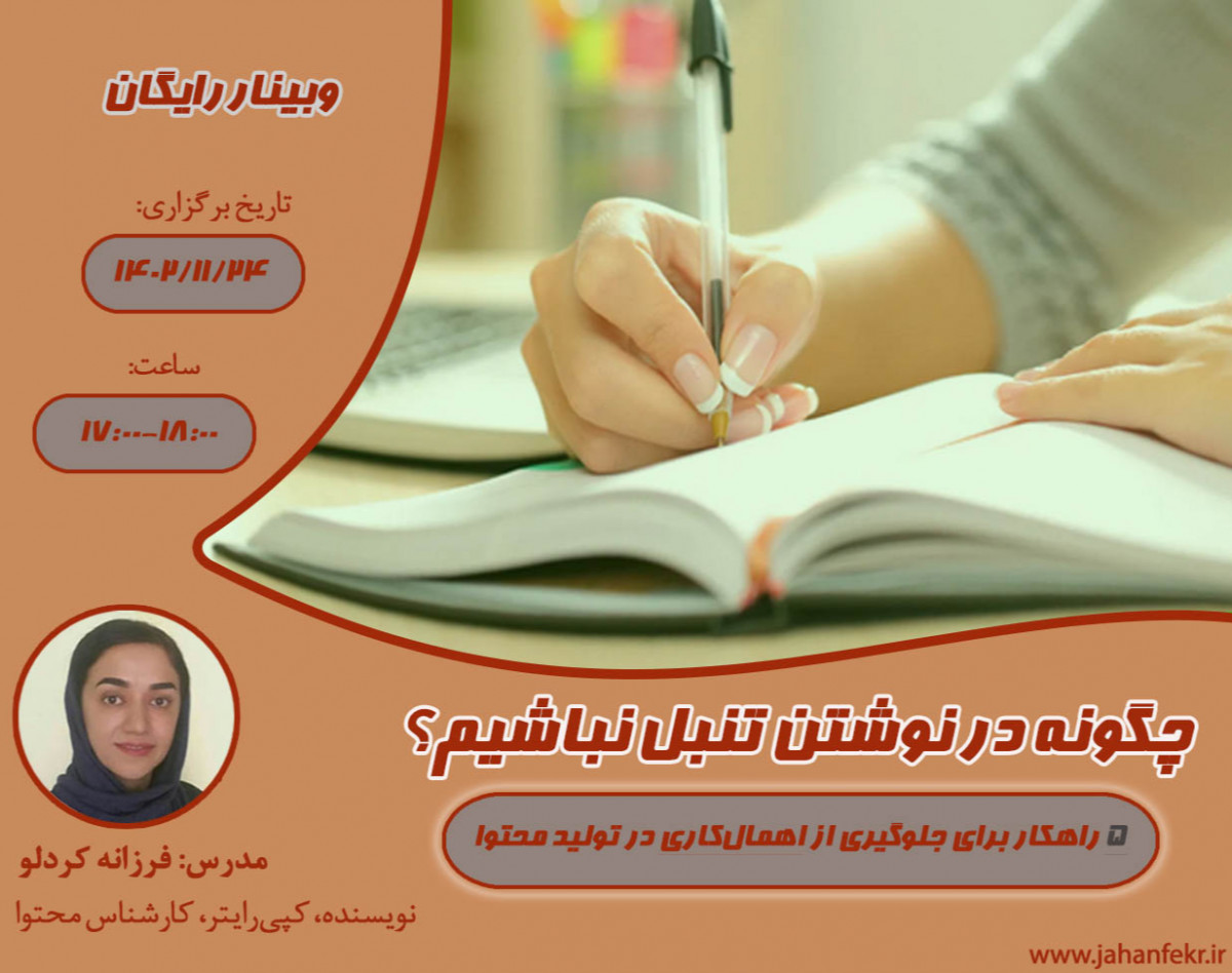 وبینار چگونه در نوشتن تنبل نباشیم؟