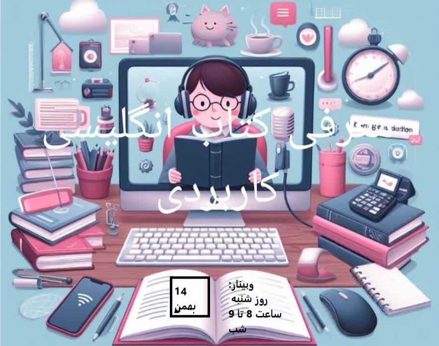 وبینار معرفی  کتاب انگلیسی کاربردی