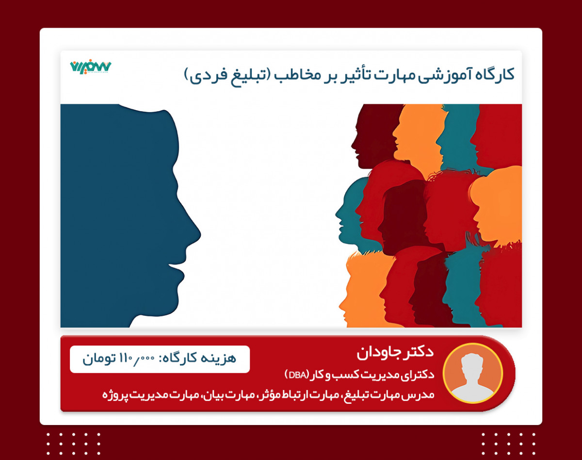 ویدئو وبینار آموزشی مهارت تأثیر بر مخاطب (تبلیغ فردی)