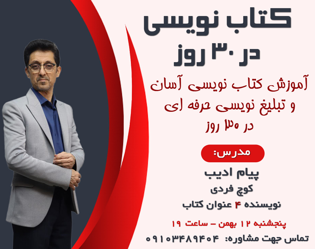 وبینار کتابنویسی در ۳۰ روز