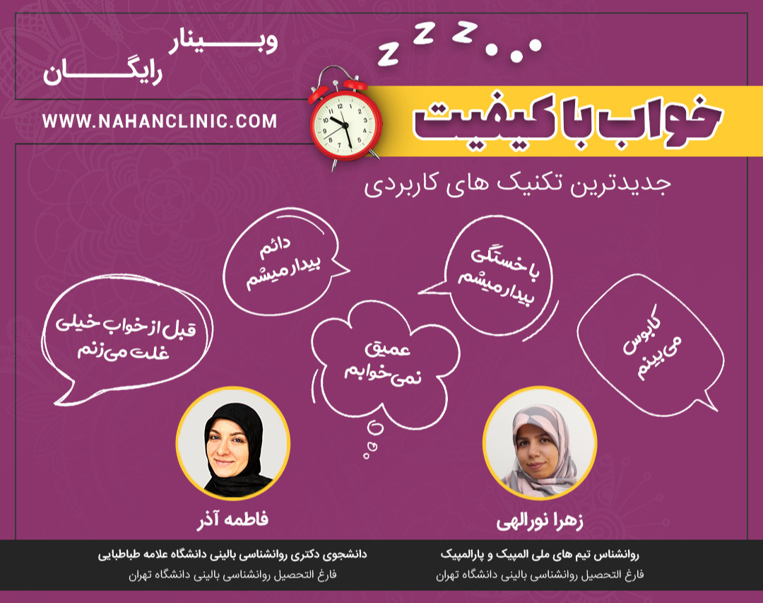 وبینار خواب با کیفیت