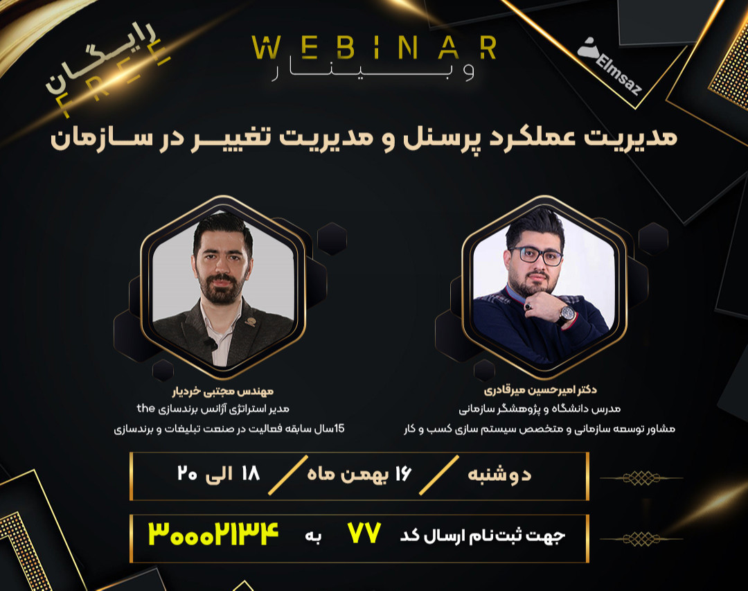 وبینار مدیریت عملکرد پرسنل و مدیریت تغییر در سازمان