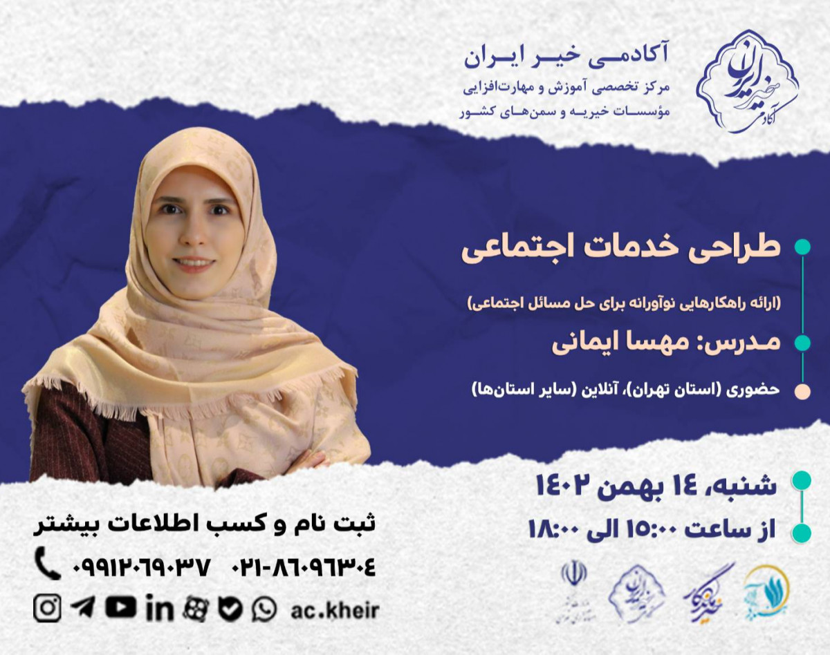 وبینار طراحی خدمات اجتماعی (ارائه راهکارهایی نوآورانه برای حل مسائل اجتماعی)