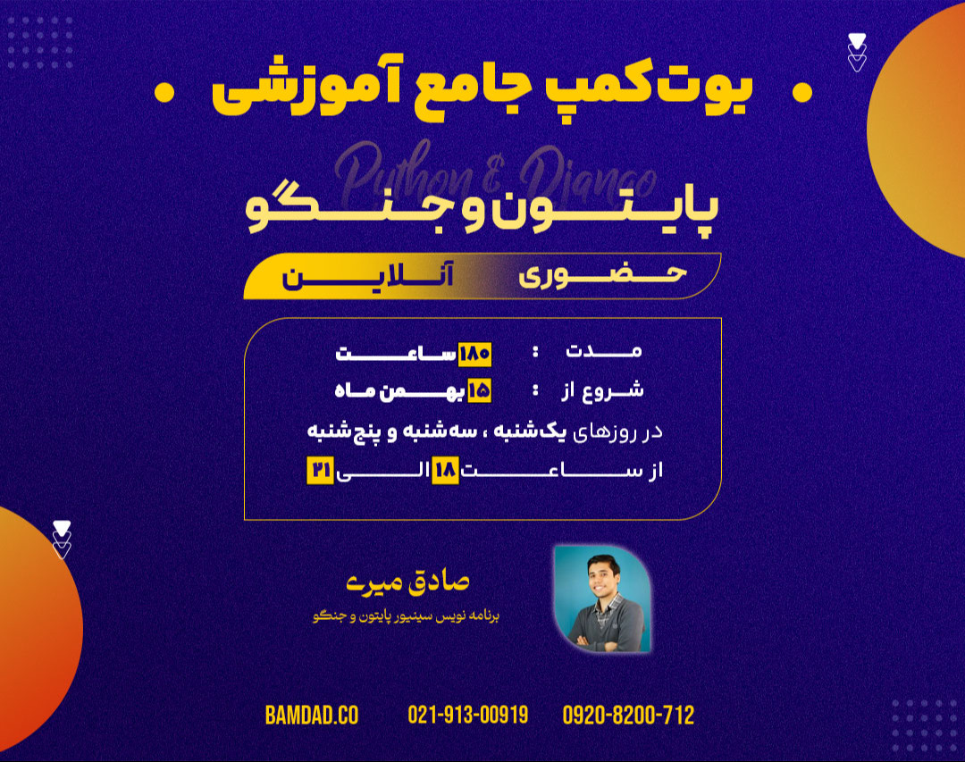 وبینار بوت‌کمپ جامع آموزشی پایتون و جنگو