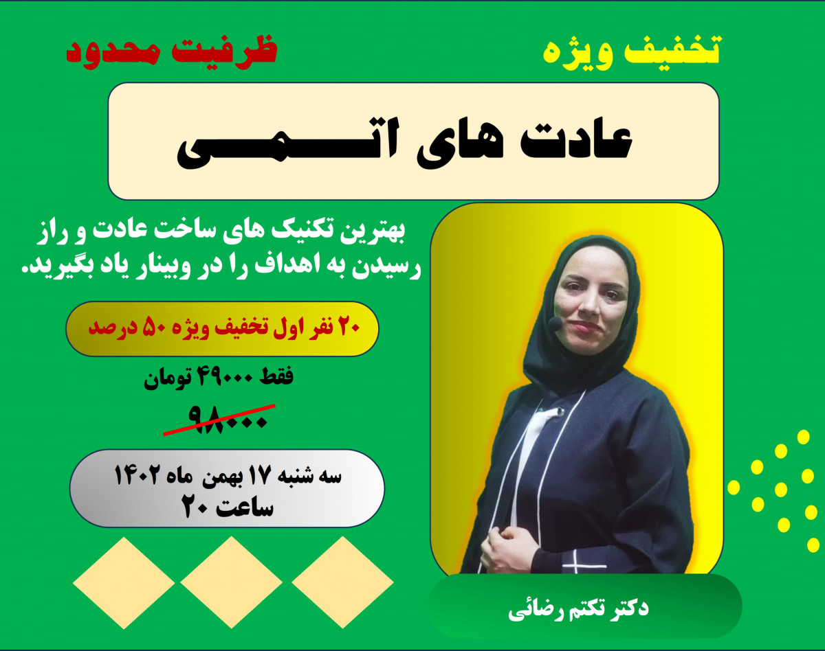 وبینار عادت های اتمی_ ساخت عادت ها