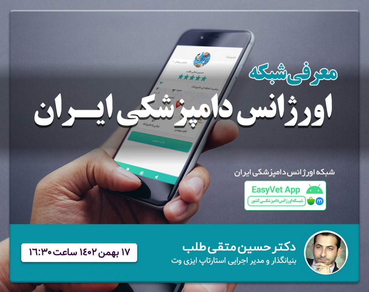 وبینار آشنایی با شبکه اورژانس دامپزشکی ایران