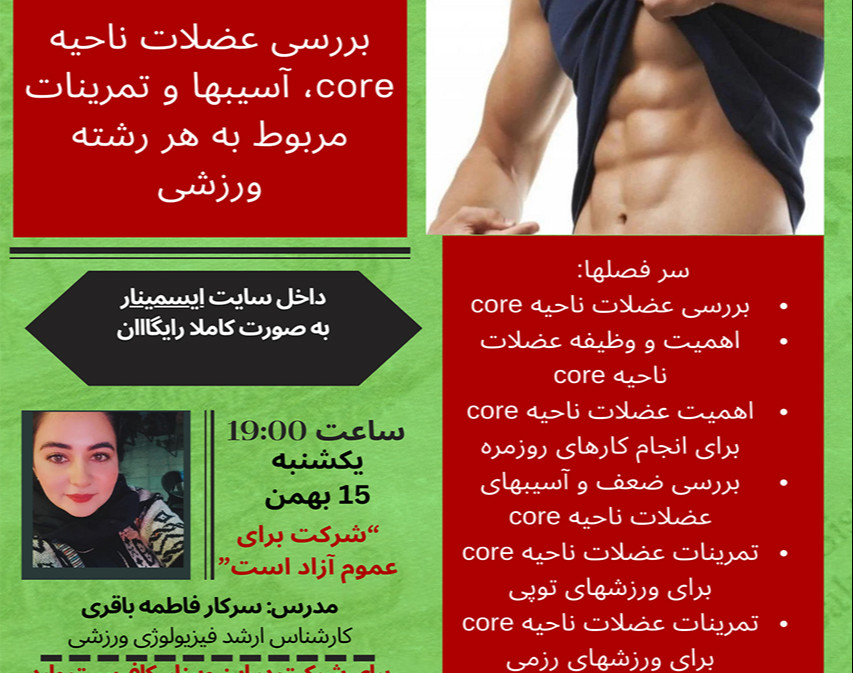 وبینار بررسی عضلات ناحیه core، آسیبها و تمرینات مربوط به هر رشته ورزشی