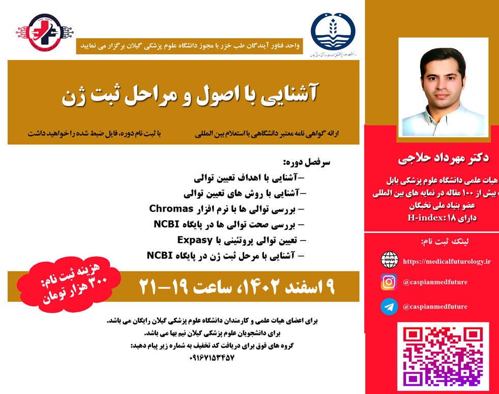 وبینار آشنايي با اصول و مراحل ثبت ژن