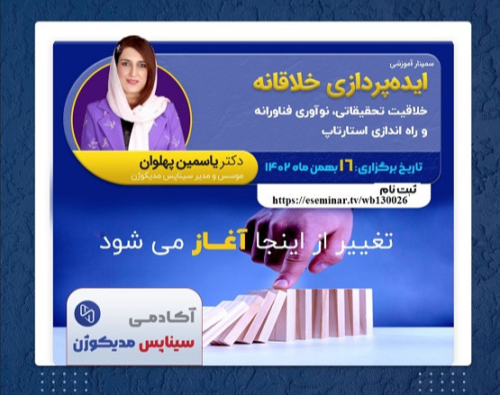 وبینار خلاقیت تحقیقاتی، نوآوری فناورانه و راه‌اندازی استارتاپ: ایده‌پردازی