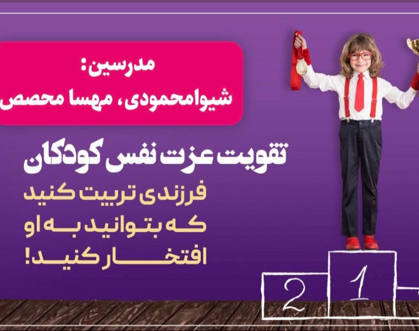 وبینار چگونه کودکی تربیت کنم که خودش را دوست داشته باشد؟