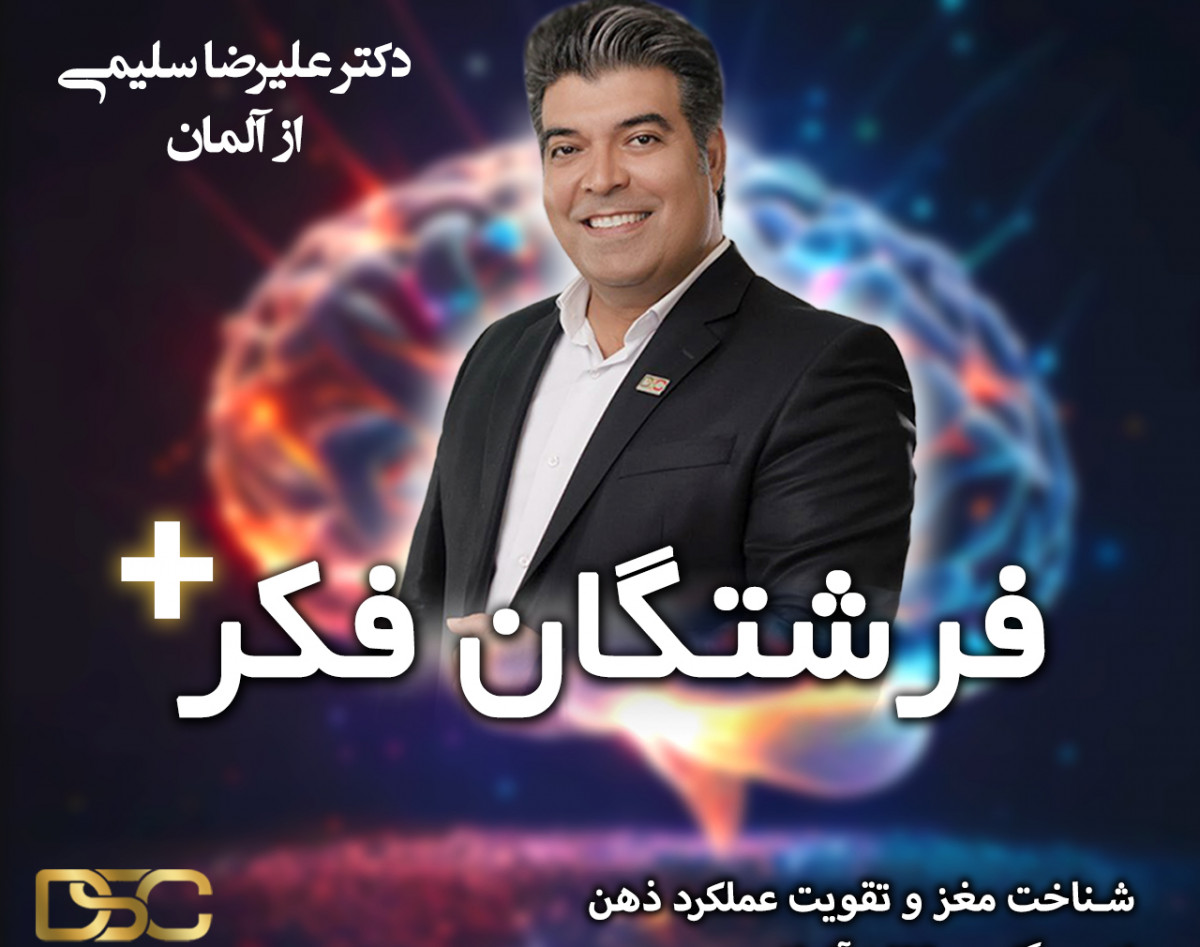 وبینار فرشتگان فکر پلاس