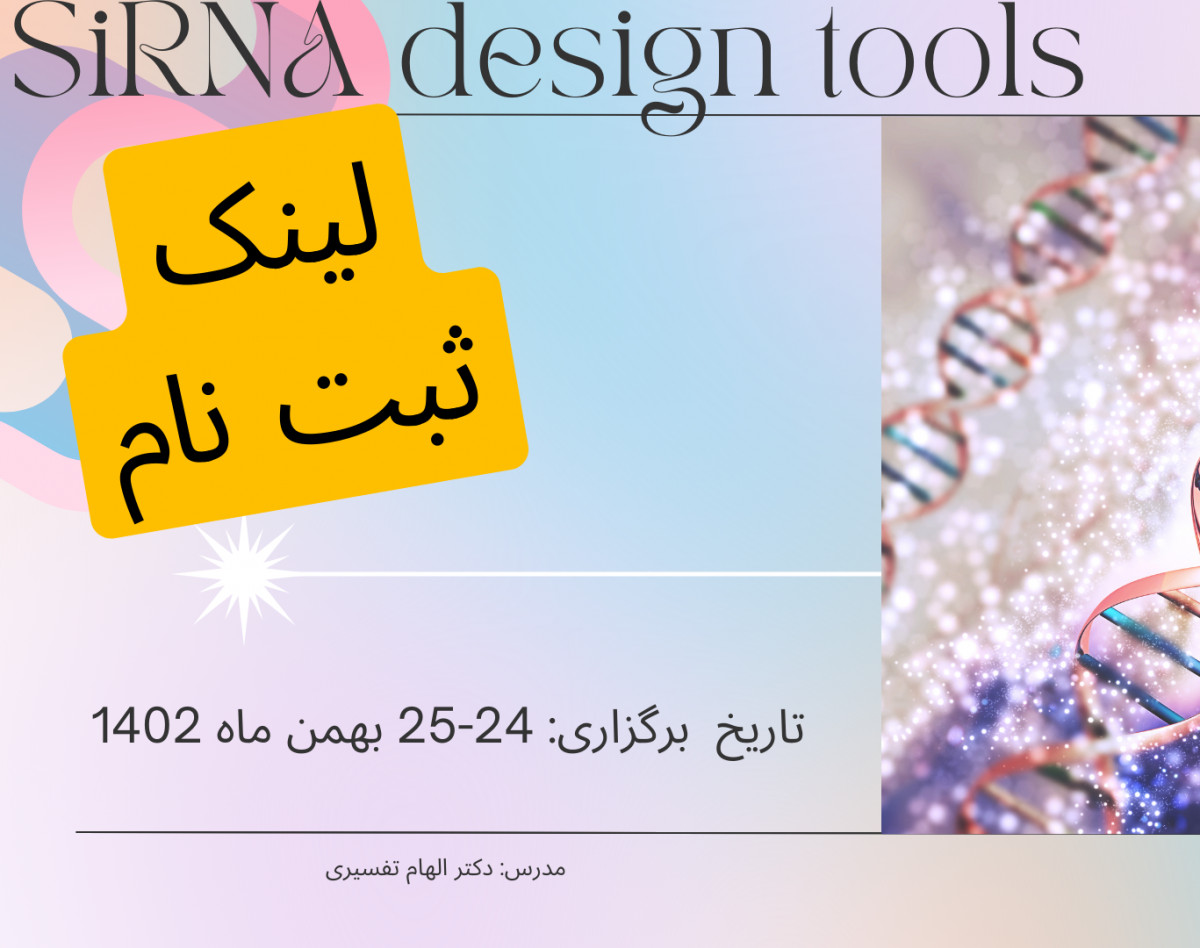 وبینار طراحی SiRNA با ابزارهای وب