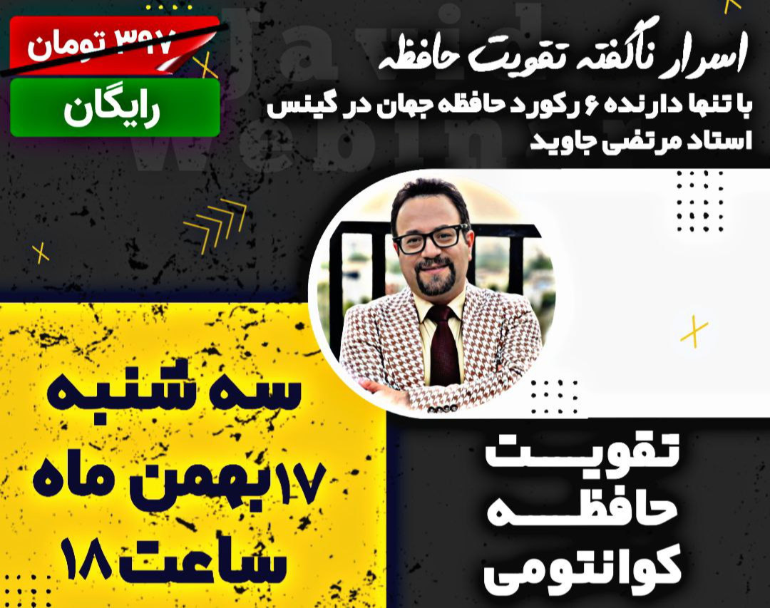 وبینار اسرار کوانتومی مغز