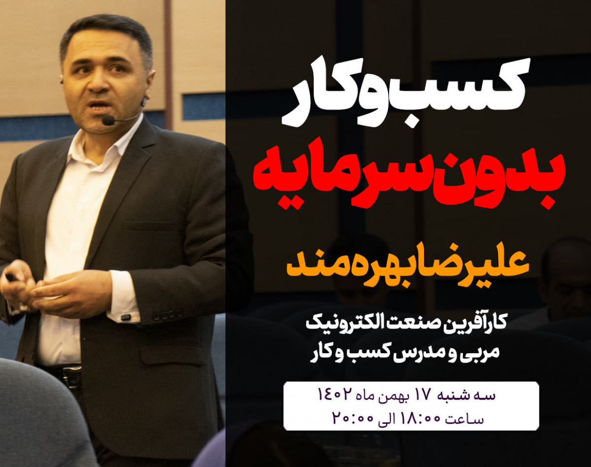 وبینار كسب و كار بدون سرمايه