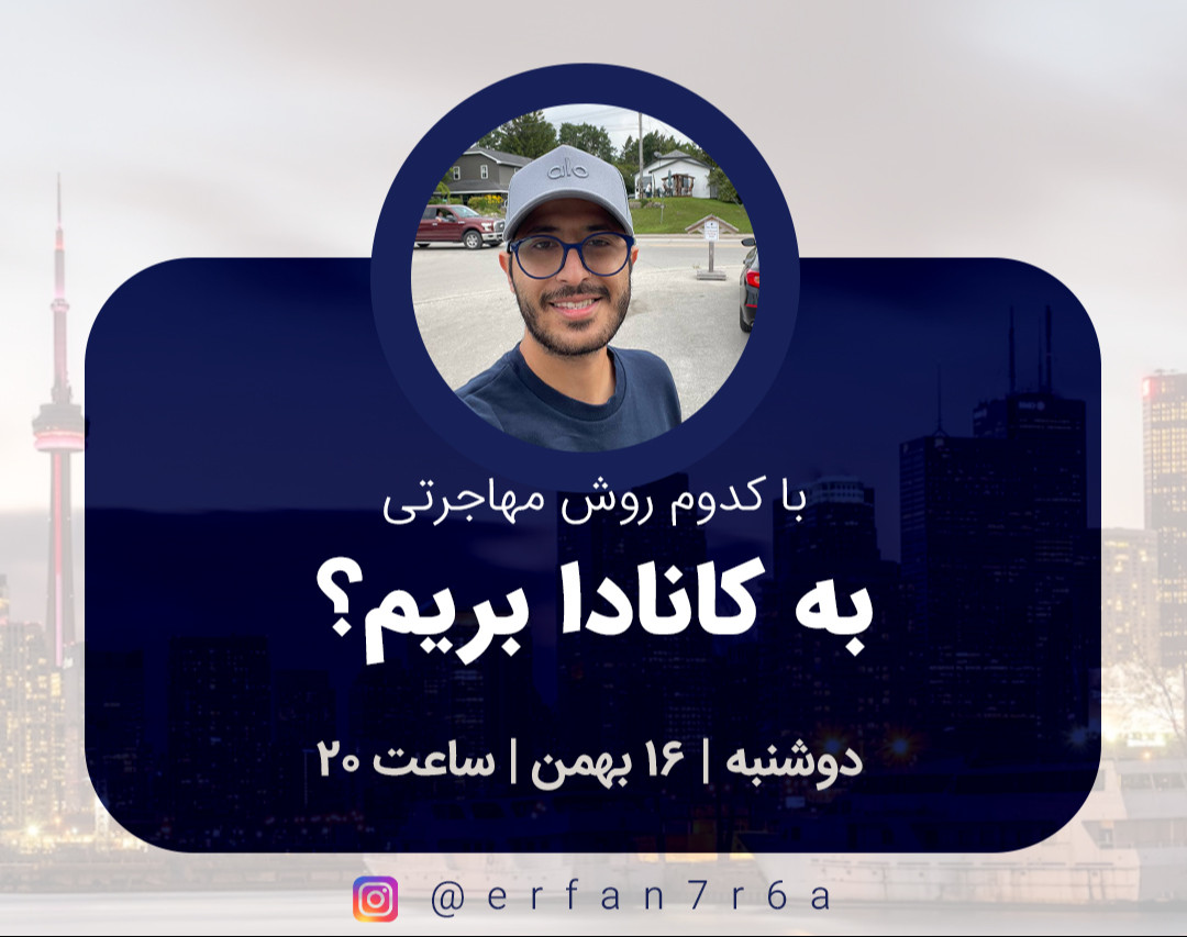 وبینار به چه روشی به کانادا مهاجرت کنیم؟