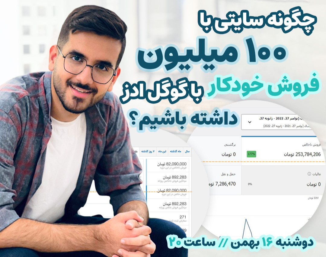 وبینار چگونه سایتی با ۱۰۰ میلیون فروش خودکار با گوگل ادز داشته باشیم؟
