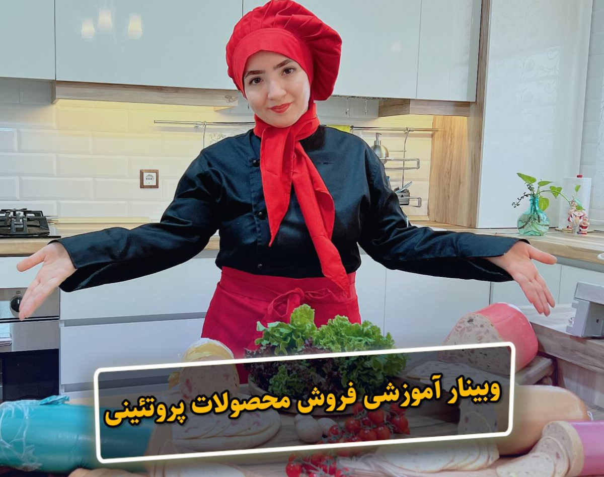 وبینار ویدیو آموزش فروش محصولات پروتئینی