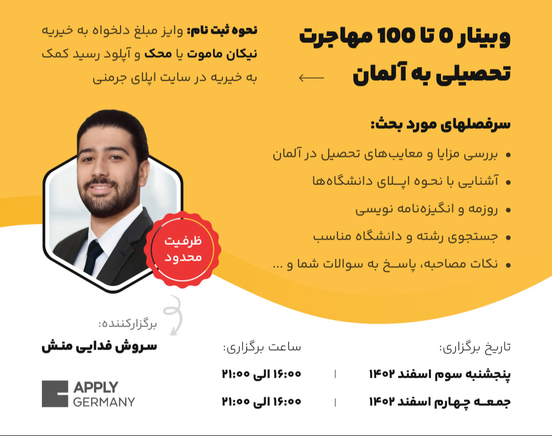 وبینار تخصصی دو روزه صفر تا صد مهاجرت تحصیلی به آلمان