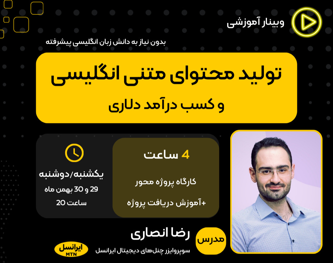 وبینار تولید محتوای انگلیسی و کسب درآمد دلاری