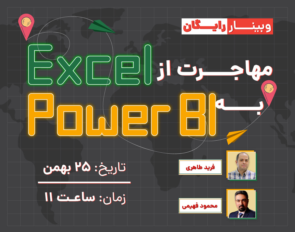 وبینار مهاجرت از اکسل به Power BI