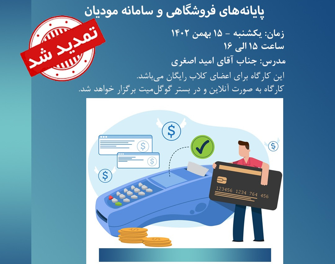 وبینار کارگاه آموزشی پایانه های فروشگاهی و سامانه مودیان