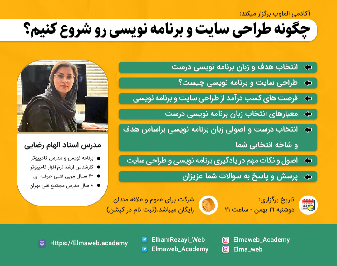 وبینار چگونه طراحی سایت و برنامه نویسی رو شروع کنیم؟