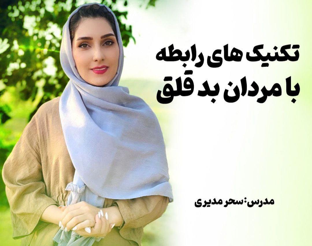 وبینار تکنیک های رابطه با مردان بد قلق