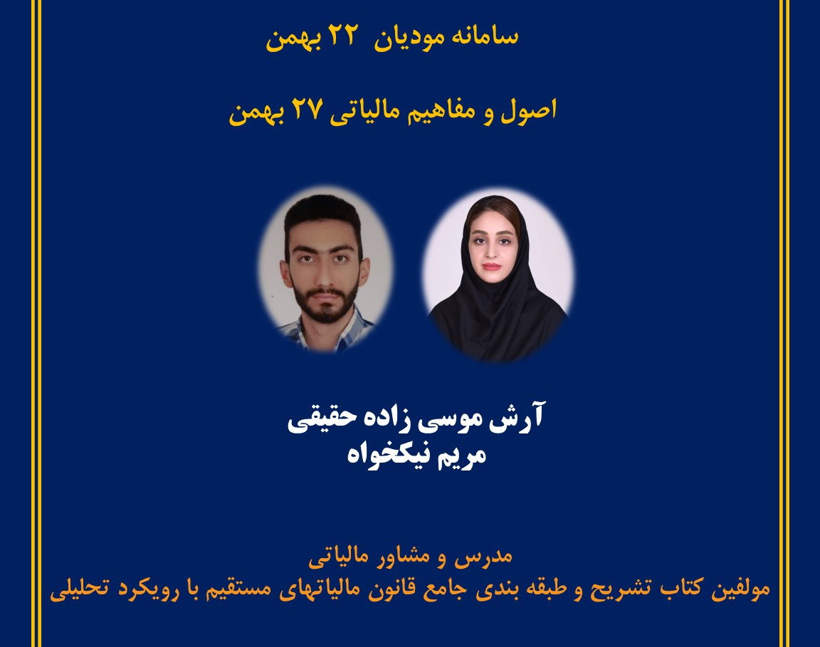 وبینار آموزش سامانه مودیان و اصول مفاهیم حقوقی مالیات