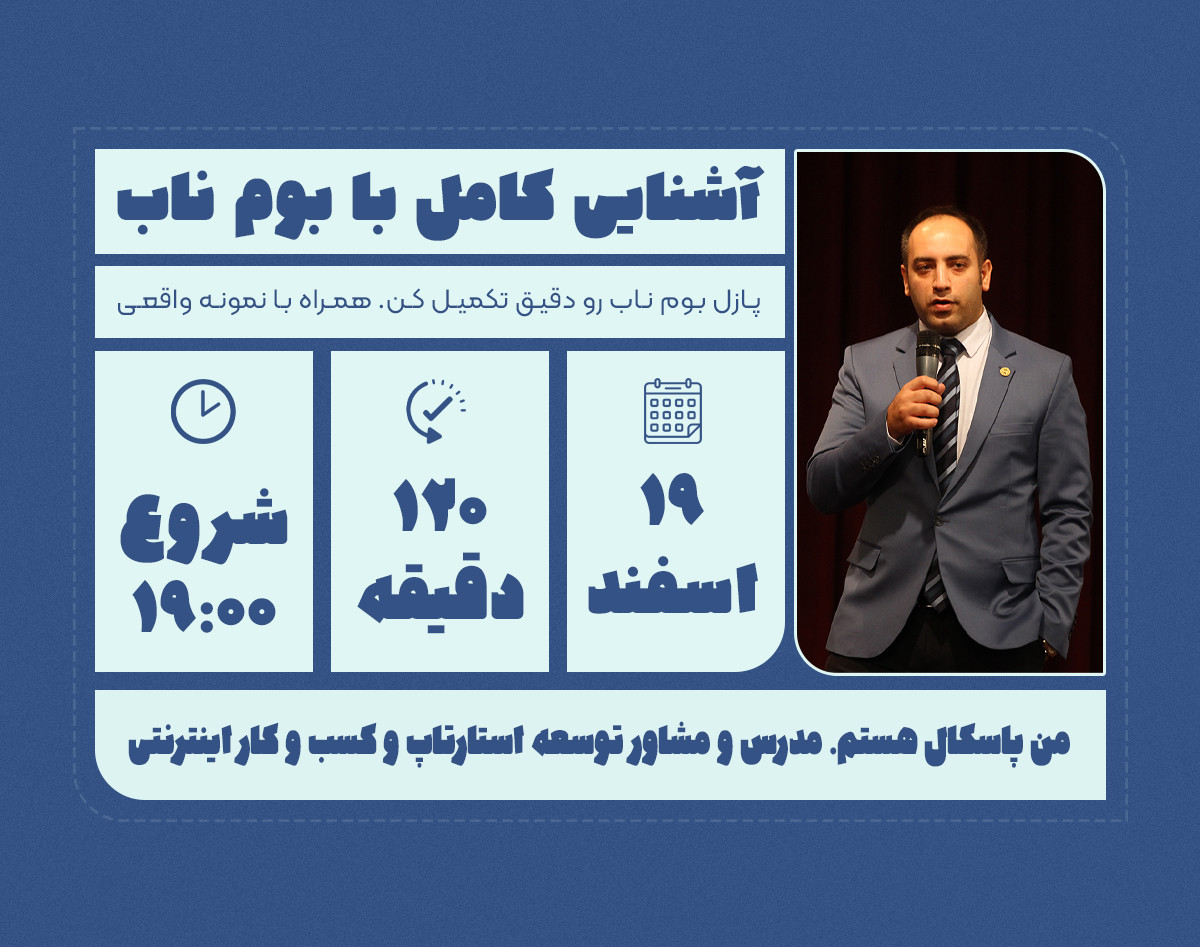 وبینار آشنایی کامل با بوم ناب