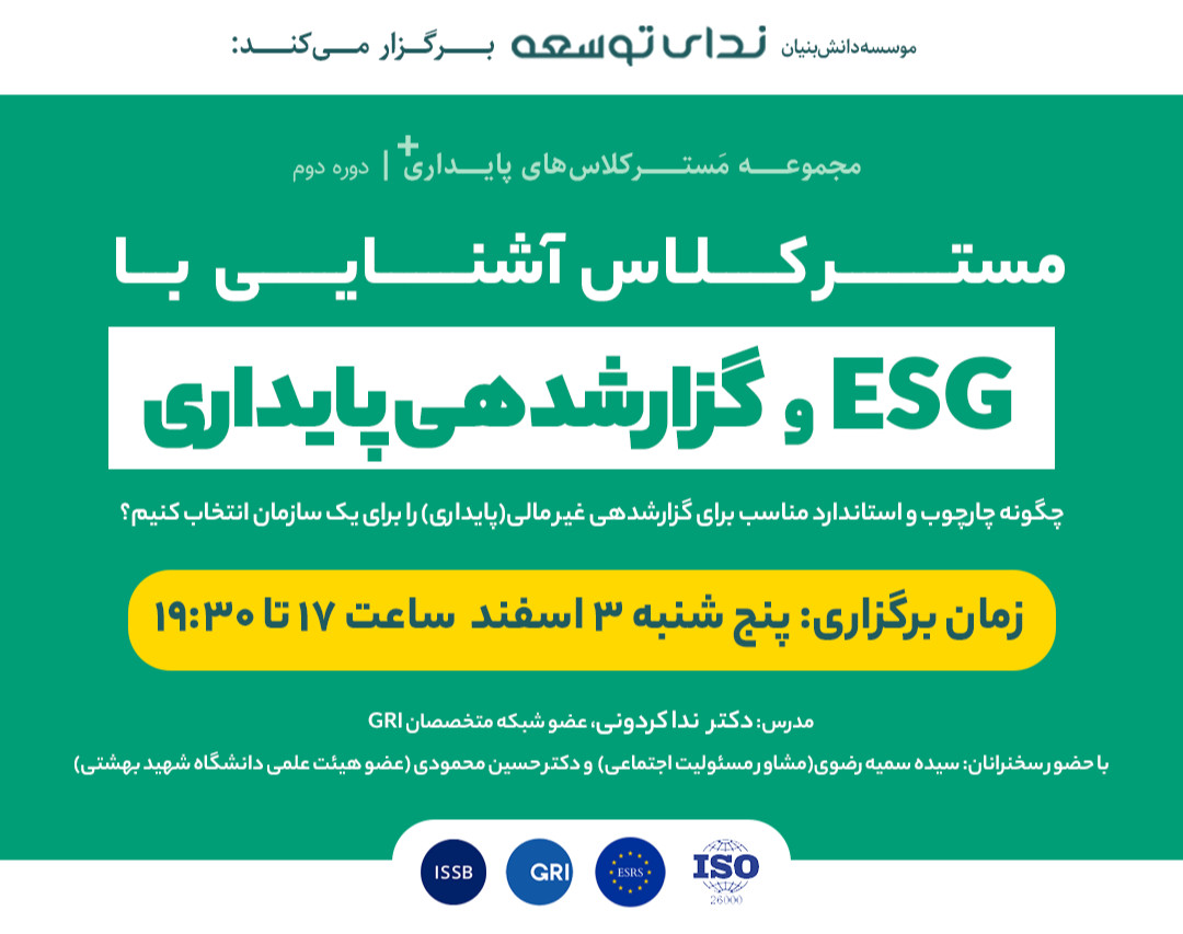 وبینار مسترکلاس آشنایی با ESG و گزارشدهی پایداری
