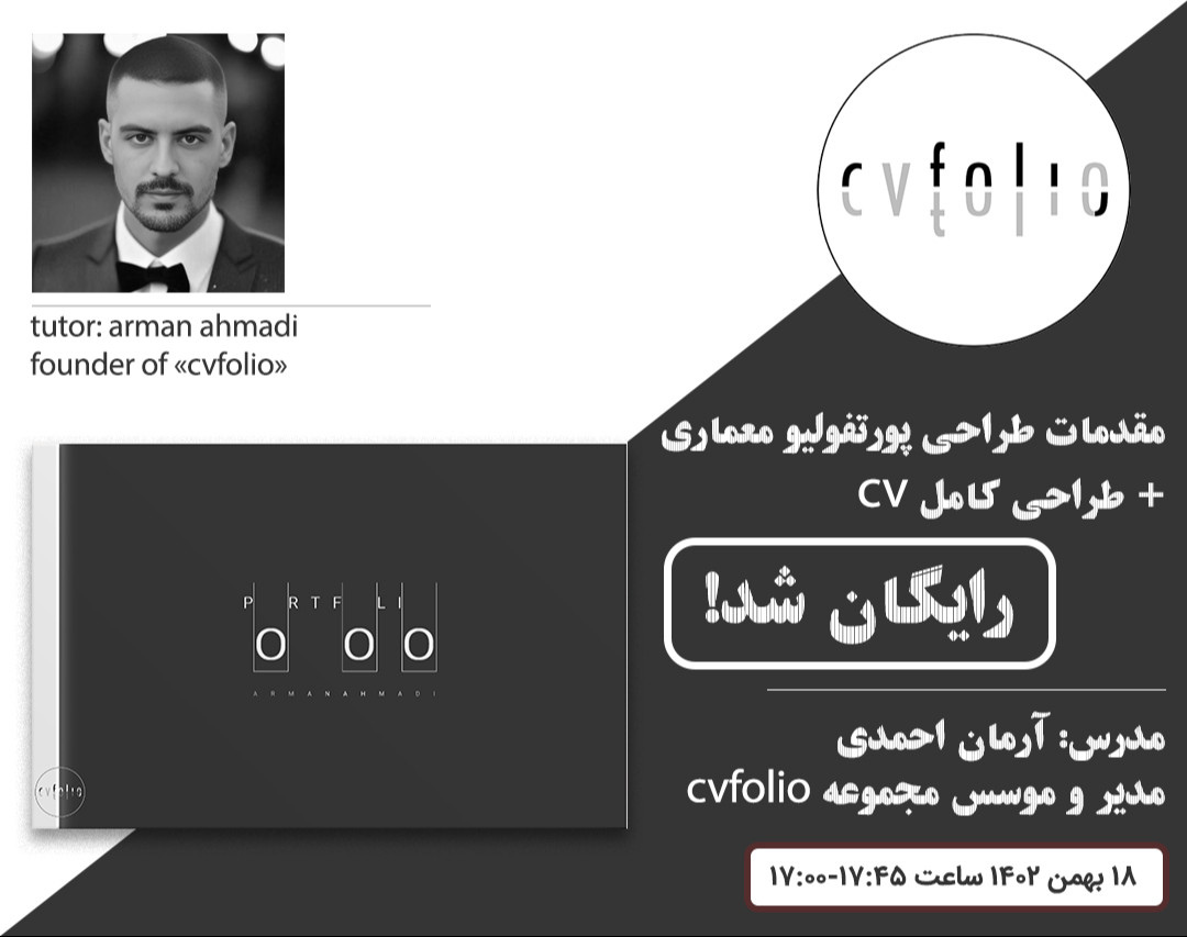 وبینار ورکشاپ طراحی پورتفولیو معماری