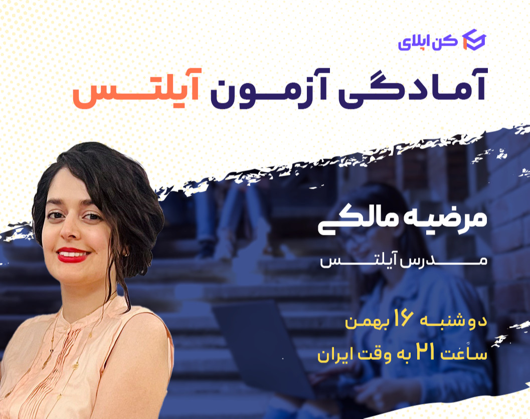 وبینار آمادگی آزمون آیلتس