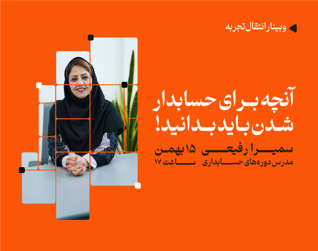 وبینار آنچه برای حسابدار شدن باید بدانید !