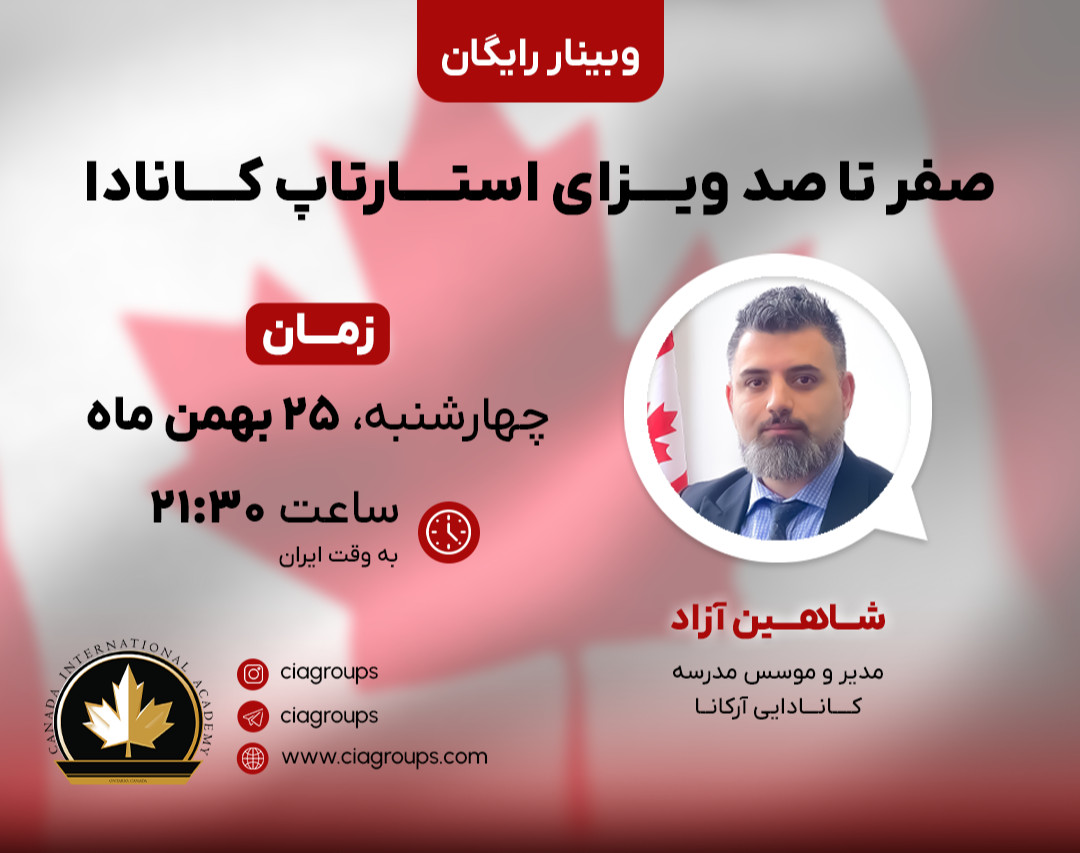 وبینار صفر تا صد ویزای استارتاپ کانادا