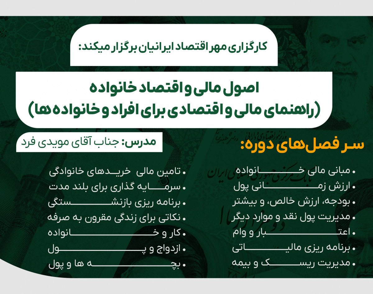 وبینار اصول مالی و اقتصاد خانواده