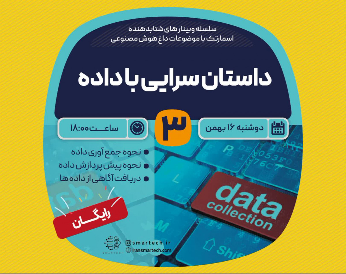 وبینار داستان سرایی با داده