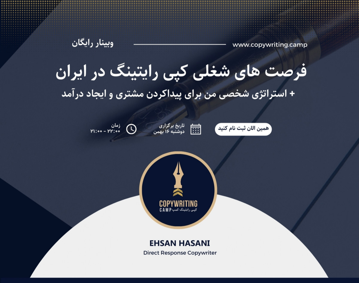 وبینار فرصت های شغلی کپی رایتینگ در ایران + استراتژی پیداکردن مشتری