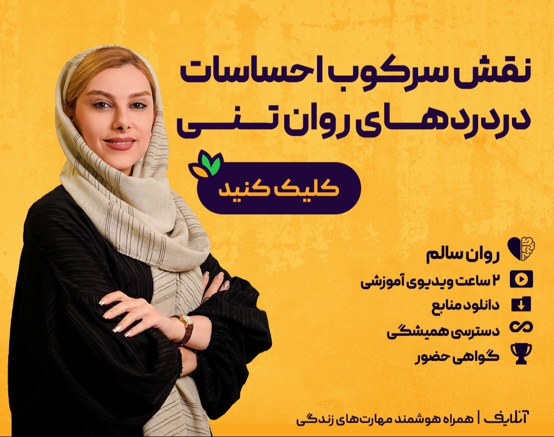 فروش فیلم کارگاه نقش سرکوب احساسات در دردهای روان‌تنی