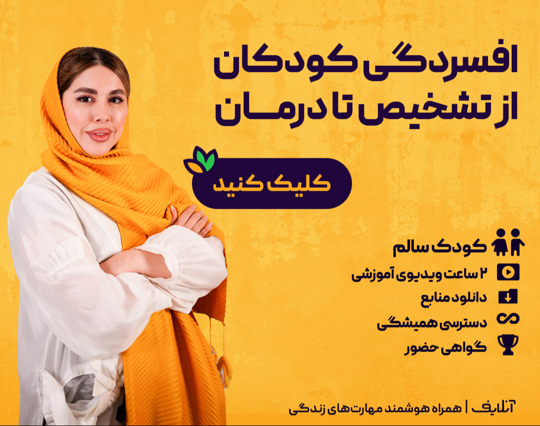 ویدیو آفلاین کارگاه افسردگی کودکان از تشخیص تا درمان