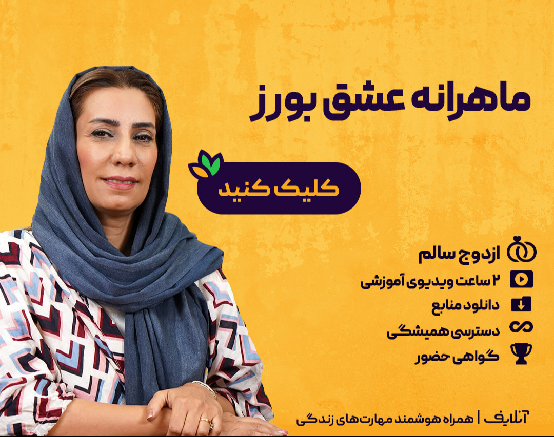ویدیو آفلاین  کارگاه ماهرانه عشق بورز